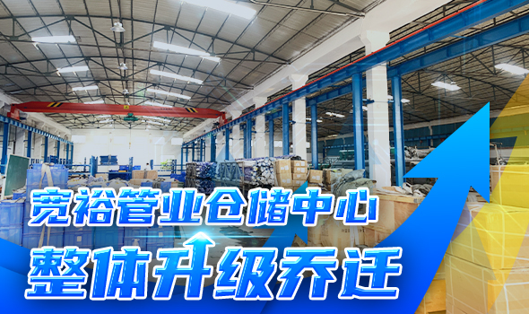 寬裕管業(yè)升級改造倉儲物流中心，全方位提升客戶服務(wù)能力